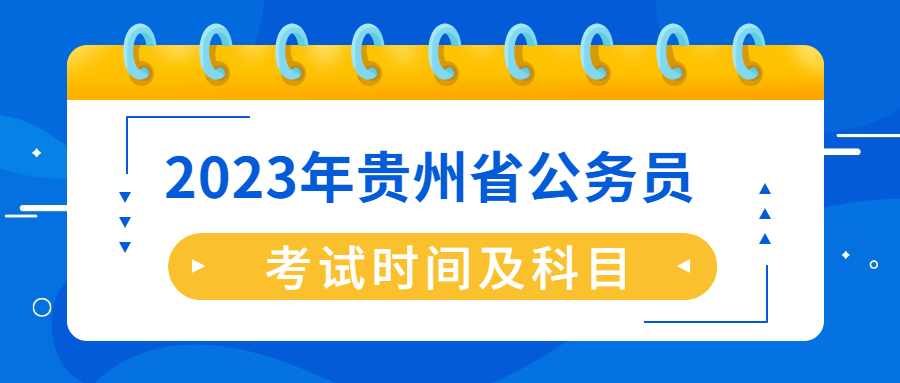 貴州省考考試時(shí)間.jpg