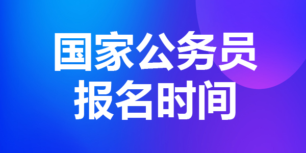 國家公務員考試網(wǎng)